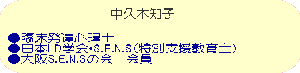 ●臨床発達心理士 ●日本LD学会・S.E.N.S(特別支援教育士) ●大阪S.E.N.Sの会　会員