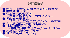 ●免許　小学校・幼稚園・特別支援学校 ●臨床発達心理士 ●桃山学院教育大学 　　学生支援センターカウンセラー ●堺市教育委員会 　　ユニバーサルデザインスクール事業 ●大阪狭山市支援教育相談員 ●日本LD学会・S.E.N.S・SV 　　(特別支援教育士スーパーバイザー) ●大阪S.E.N.Sの会　会計 ●堺LD研究会　副代表