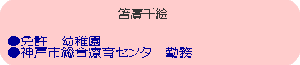 ●免許　幼稚園 ●神戸市総合療育センター勤務