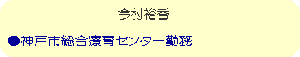 ●神戸市総合療育センター勤務